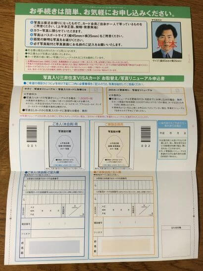 三井住友VISAカードの顔写真入りカード申込書の内容