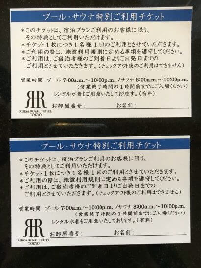 リーガロイヤルホテル東京のプール・サウナ利用券1回券