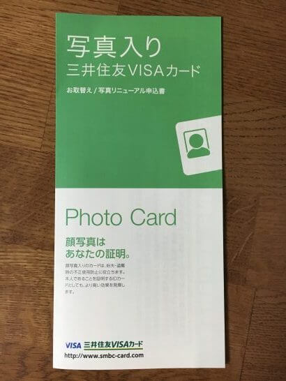 三井住友VISAカードの顔写真入りカード申込書