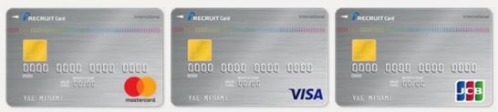 リクルートカード(Mastercard・VISA・JCB)