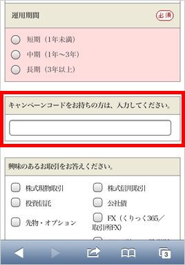 岡三オンラインのキャンペーンコード入力画面(スマホ)